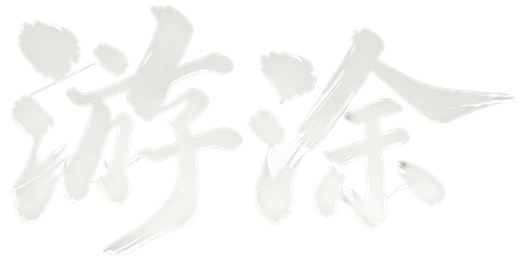 游涂文化